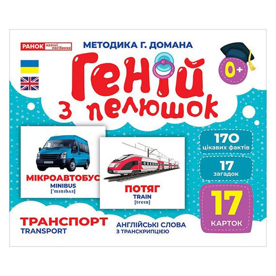 Набір розвиваючих карток Геній з пелюшок "Транспорт" 10107197, 17 карток