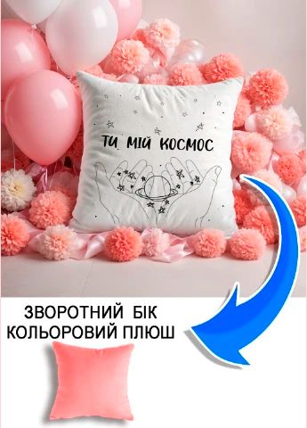 Подушка плюшева Мерч Крафт Дизайн з принтом Ти мій коосмос рожевий плюш квадратна 33х33 см