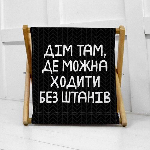 Корзина для хранения Дім там, де можна ходити без штанів 44х44х39 см (KOR_21S018) | Зображення 1