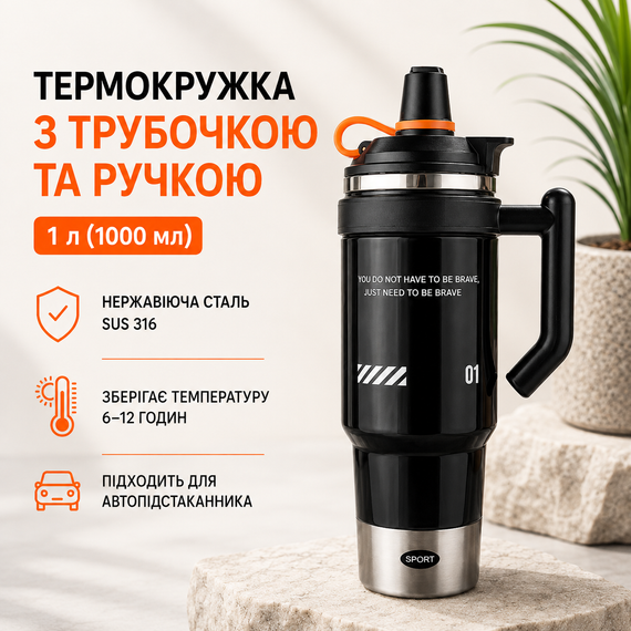 Термокружка з трубочкою та ручкою 1 л (1000 мл) з нержавіючої сталі 316- вакуумна,  для авто, спорту та подорожей. Чорна