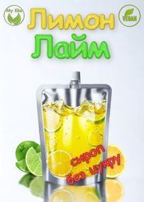 Сироп без цукру "Лимон-Лайм" на еритритолі, 90 г