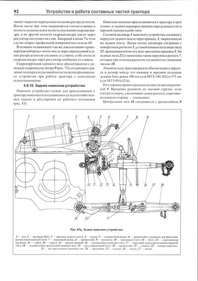 Трактори МТЗ-80 / 82, 100 / 102. Посібник з ремонту й експлуатації. Книга | Зображення 4
