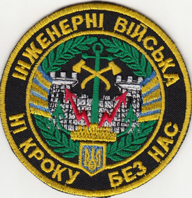 Шеврон Інженерні війська