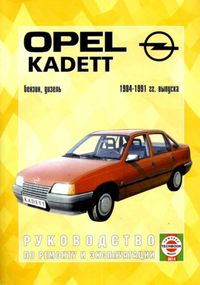 Opel Kadett E. Руководство по ремонту и эксплуатации. Чиж.