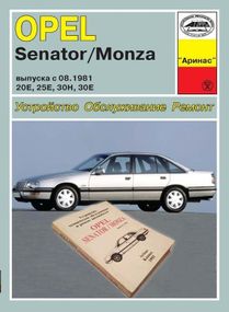 Opel Senator / Monza. Руководство по ремонту. Арус