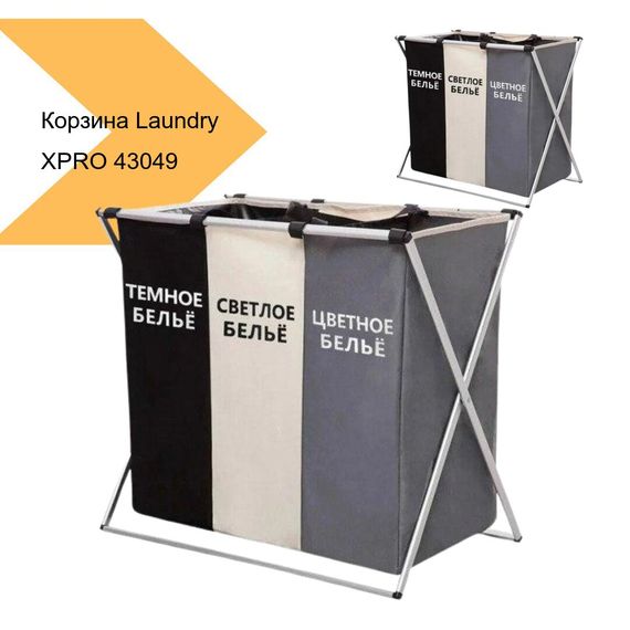 Складна тканева корзина Laundry для грязного білизни на 3 секції XPRO (43049-_304) | Зображення 2