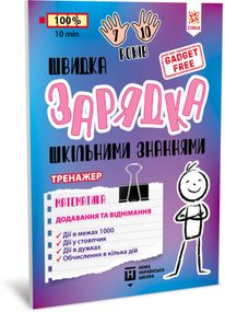 Обучающая книга Быстрая зарядка школьными знаниями "Математика Добавление и вычитание" ZIRKA 140739