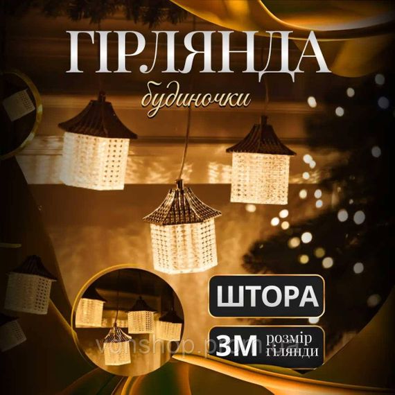 Гірлянда штора з фігурками Ліхтар 3 метри 6 ламп тепле жовте світло 6L3MLIG