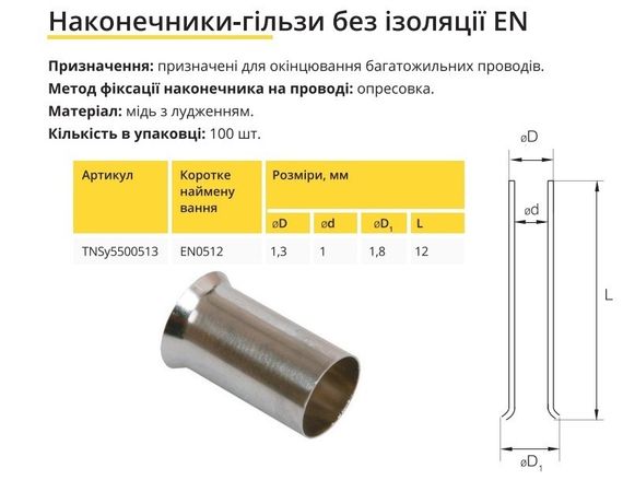 Наконечник гільза без ізоляції EN0512 Ny95500513 | Зображення 2