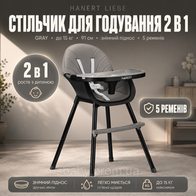 Стільчик для годування 2в1 трансформер з регульованою підніжкою та столиком Hanert  чорний
