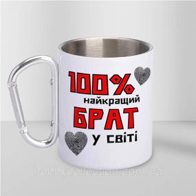 Кружка металева з карабіном "100% найкращий Брат" 300 мл Біла