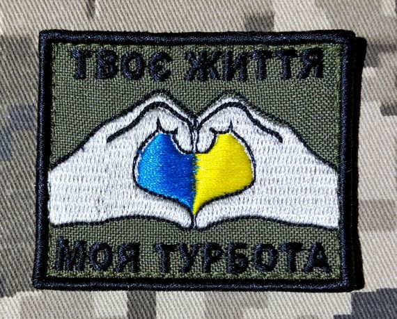 Шеврон Твоя Жизнь Моя Забота