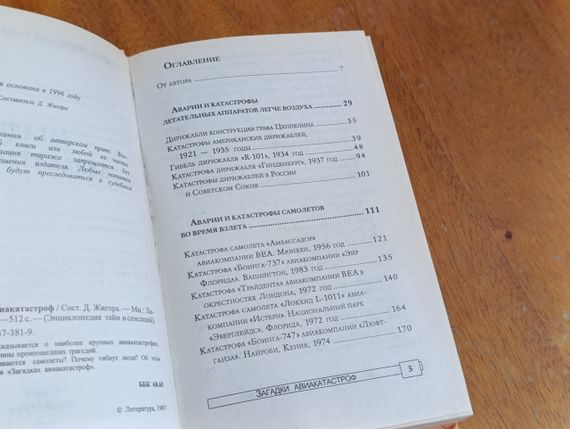 ЕНЦІКЛОПЕДІЯ ТАЙН І СЕНСАЦІЙ ЗАГЛЯДКИ АВІАКАТАСТРОРФ 1997 | Зображення 4
