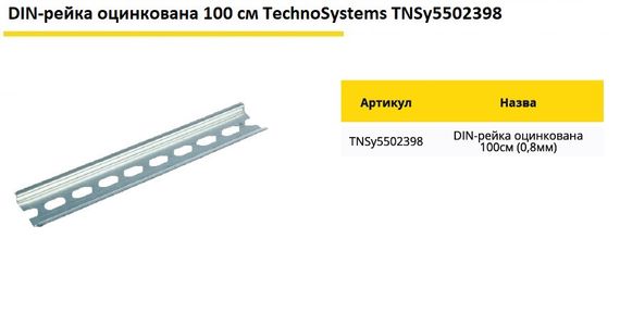 DIN-рейка оцинкована 30см (0.8мм) Ny95503785 | Зображення 1
