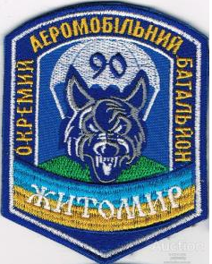 Шеврон 90 окремий аеромобільний батальйон "ЖИТОМИР"