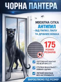 Сетка на магнитах - Антипыль Пантера (чёрное полотно) B 85*200 см