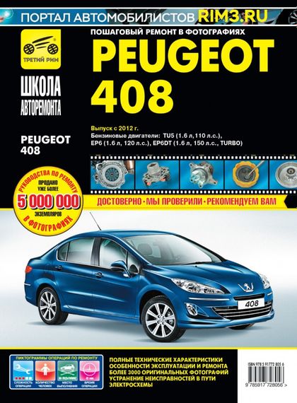 Peugeot 408. Посібник з ремонту й експлуатації. Книга
