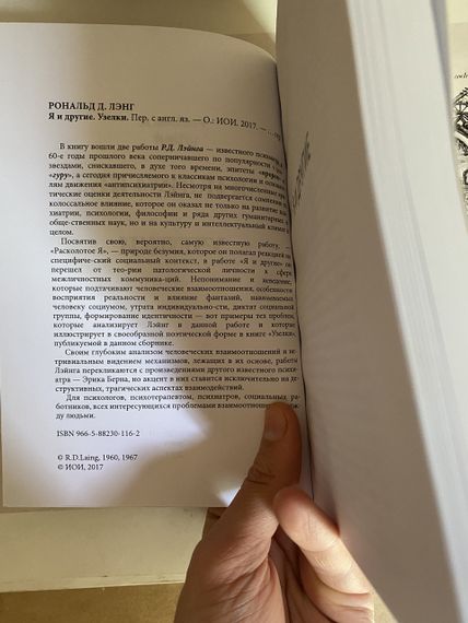 Я та інші. Рональд Д. Лэнг | Зображення 1