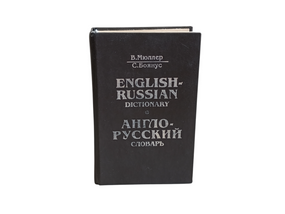 Англо-русский словарь Сост.: Мюллер В.К.. Боянус С.К.

1999.