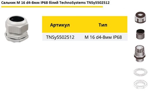 Сальник M16 d4-8мм IP68 білий Ny95502512 | Зображення 1