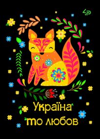 Блокнот 4Profi "Етннічні мотиви. Україна то любов" 40 арк. формат А6 905553