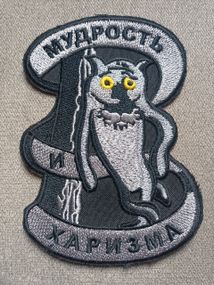 Шеврон "Мудрость и харизма" Вовок