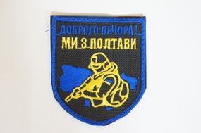 Шеврони  Щиток "Доброго Вечора Ми З Полтави" з вишивкою