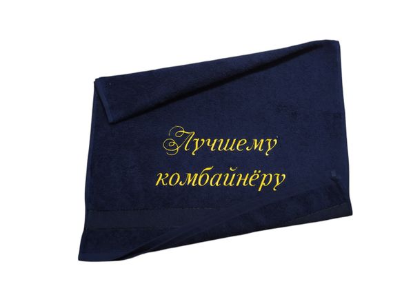 Рушник з вишивкою махровий для обличчя 50*90 темно - синій шахтарю гірнику 00411
