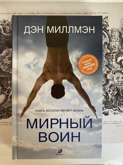 Мирний воїн: Книга, яка змінює життя