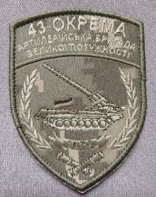 Шеврон 43 Окрема артилерійська бригада великої потужності / Піксель