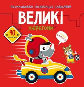 Книга "Розмальовки, аплікації, завдання. Великі перегони. 40 наклейок" 76089 Crystal Book (9789669876089)