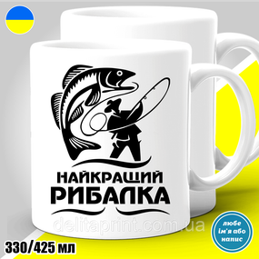 Кружка з принтом риболовля "Найкращий рибалка"