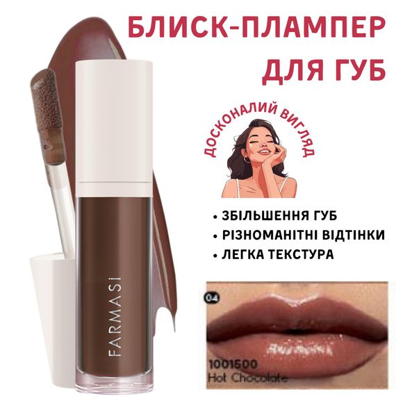 Блиск-плампер для збільшення губ Farmasi 04 Hot Chocolate 8 мл