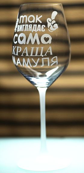 Винний келих з веселим гравіюванням 480 мл Так виглядає сама краща Мамуля подарунок фужер для вина | Зображення 2