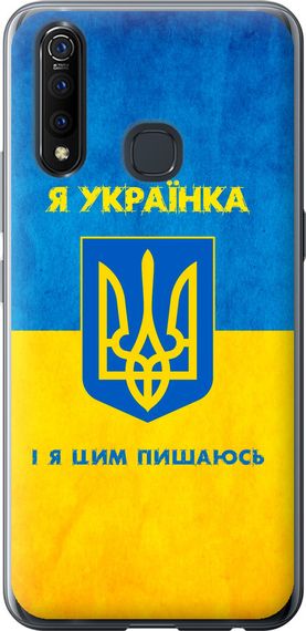 Чехол на Vivo Z5X Я украинка "1167u-1765-17620"