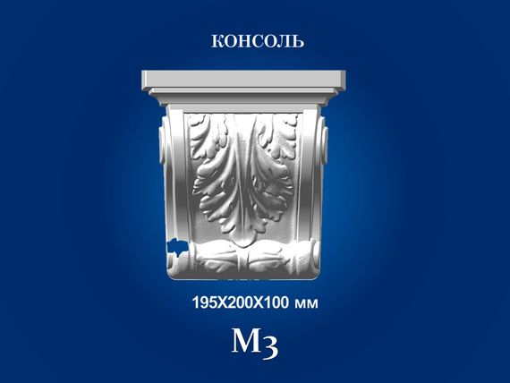 Консоль декоративна СІМ'Я М3К, 195х200х100 мм