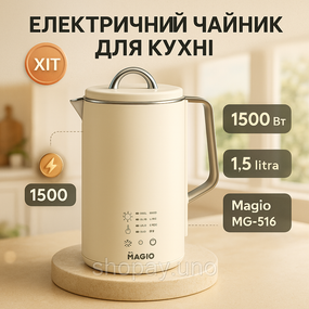 Мощный кухонный чайник Magio MG-516 1.5 л 1500 Вт, Удобный электрический чайник для кухни GI-21