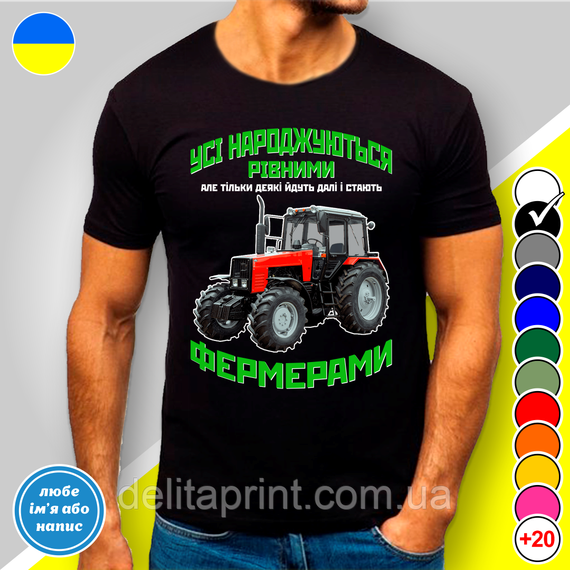 Футболка чоловіча з принтом "Усі народжуються рівними Фермерами" XL
