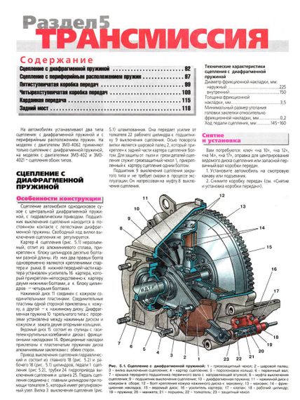 «Волга» ГАЗ-3110, 3102. Посібник з ремонту й експлуатації. Книга | Зображення 6