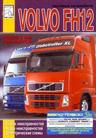 VOLVO FH12. Посібник з пошуку несправностей, електросхеми. Книга