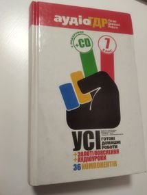 Аудiо ГДР: Готові домашні роботи  7 клас БЕЗ ДИСКА!