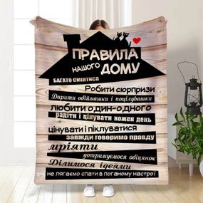 Плед 3D з побажаннями "Правила нашого будинку №2" 15669 135х160 см