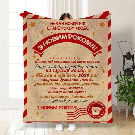 Плед 3D новорічний з побажаннями Свято наближається 15527 135х160 см