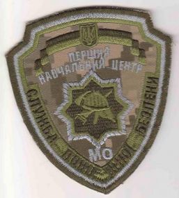 Шеврон перший навчальний центр служба пожежної безпеки МО