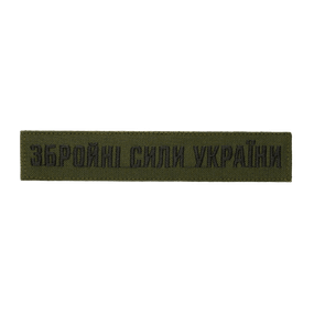 Нашивка Збройні сили України (нитка чорна, на липучці) Олива