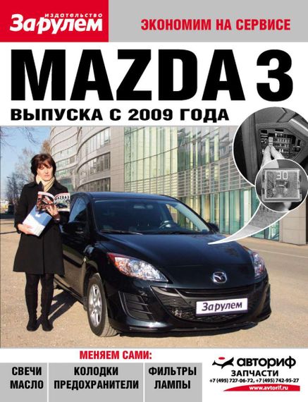 Mazda 3. Руководство "Экономим на сервисе".