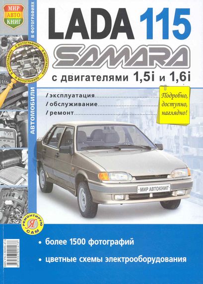 ВАЗ Lada 2115 SAMARA. Посібник з ремонту й експлуатації. Книга
