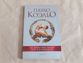 Коэльо Пауло На берегу Рио-Пьедра села я и заплакала 2006
