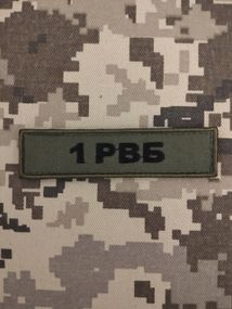 Шеврон 1 РВБ / 10см