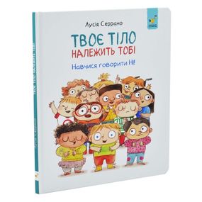 Детская книжка "Твое тело принадлежит тебе" 452186, 32 страницы